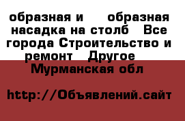 V-образная и L - образная насадка на столб - Все города Строительство и ремонт » Другое   . Мурманская обл.